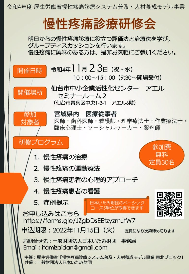 11月23日（祝・水）厚生労働省慢性疼痛診療システム普及・人材養成モデル東北ブロック主催 「慢性疼痛診療研修会」のご案内 | 厚生労働省 慢性 ...